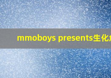 mmoboys presents生化危机